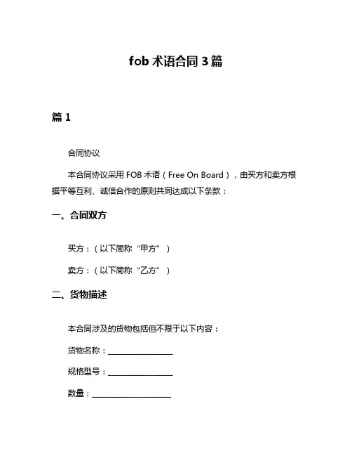 fob术语合同3篇