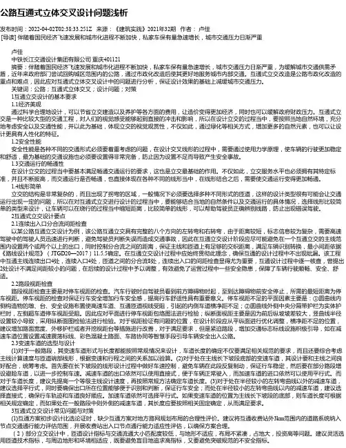 公路互通式立体交叉设计问题浅析