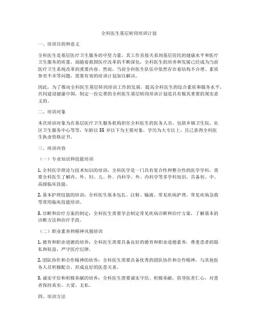 全科医生基层转岗培训计划