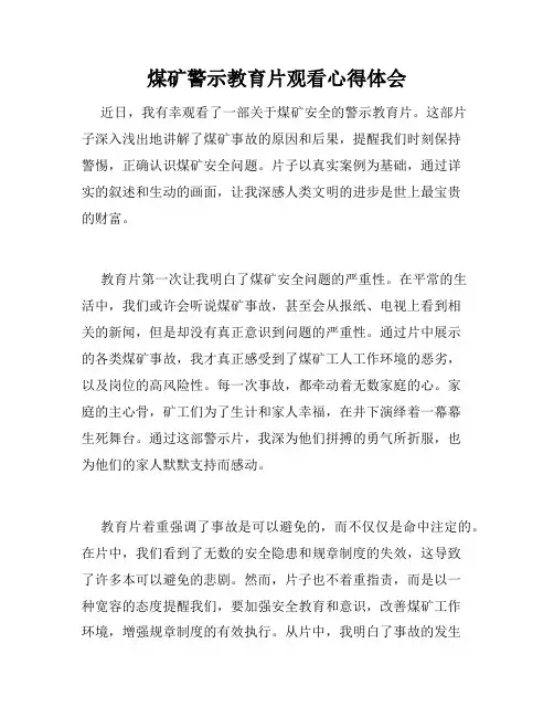 煤矿警示教育片观看心得体会