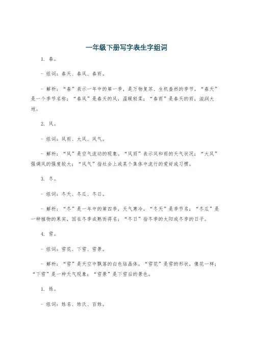 一年级下册写字表生字组词