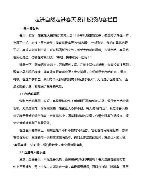 走进自然走进春天设计板报内容栏目