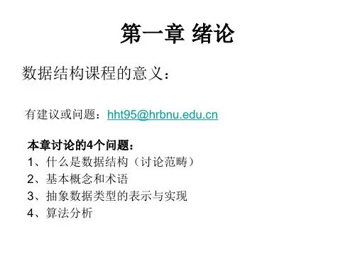 c语言数据结构清华出版社第一张课件