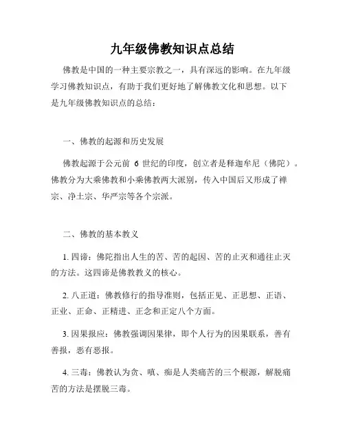 九年级佛教知识点总结