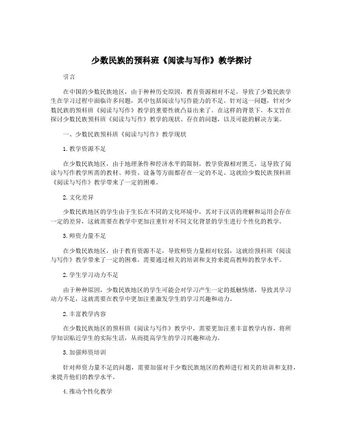 少数民族的预科班《阅读与写作》教学探讨
