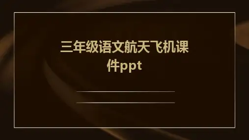 三年级语文航天飞机课件ppt课件ppt