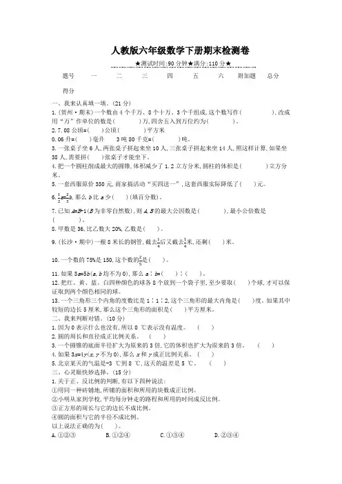 人教版六年级数学下册期末学情评估试卷附答案 (7)