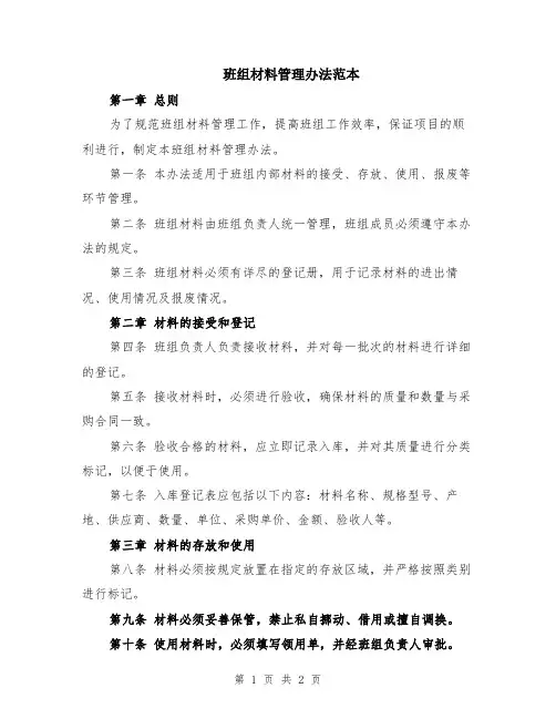 班组材料管理办法范本