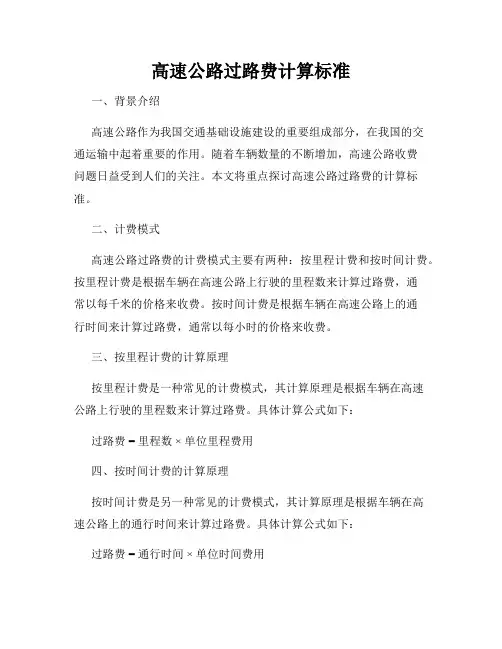 高速公路过路费计算标准