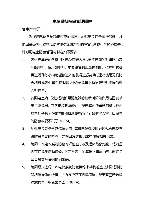 电仪设备防鼠管理规定