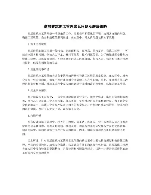 高层建筑施工管理常见问题及解决策略
