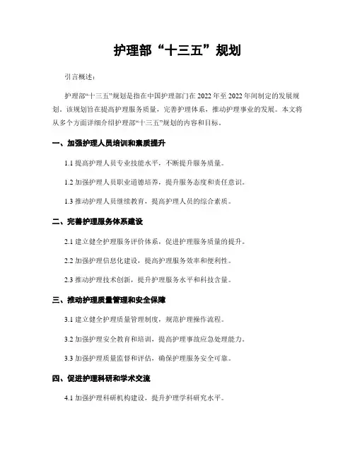 护理部“十三五”规划
