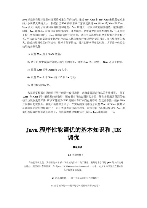 java性能调优的基本知识