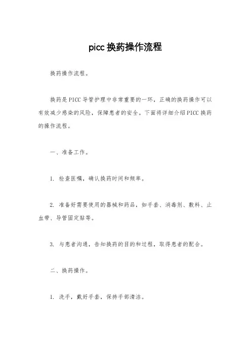 picc换药操作流程