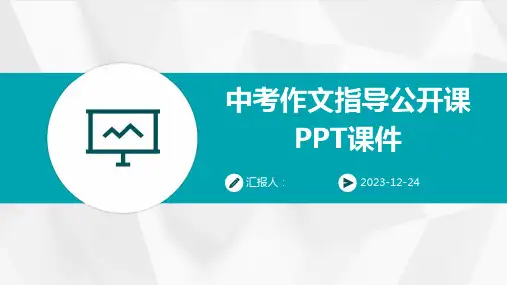 中考作文指导公开课PPT课件