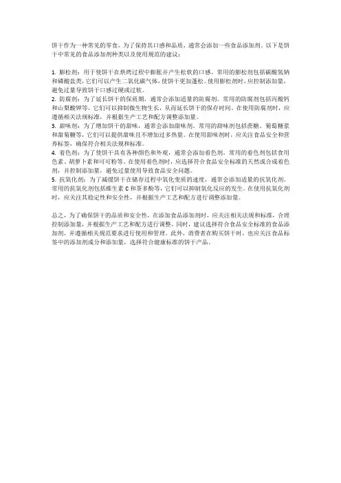 饼干的食品添加剂种类与使用规范建议
