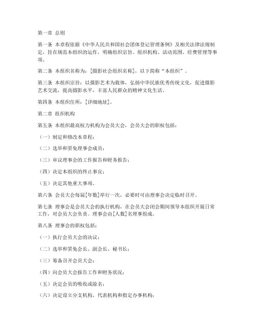 摄影社会组织章程模板范文
