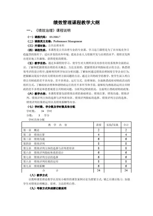 绩效管理课程教学大纲