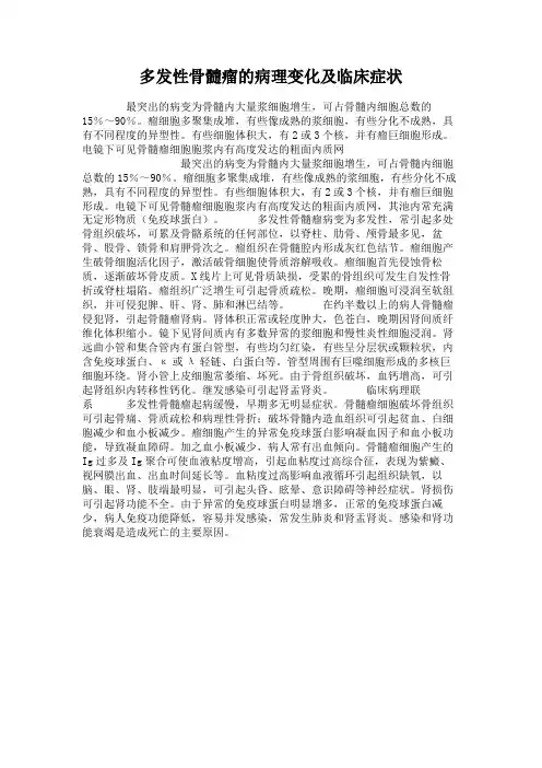 多发性骨髓瘤的病理变化及临床症状.