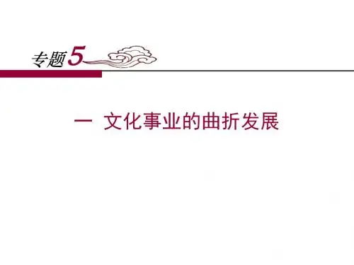 人民版高中历史必修三5.1《文化事业的曲折发展》课件 (共19张PPT)