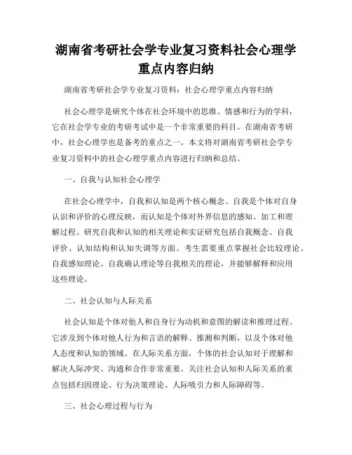 湖南省考研社会学专业复习资料社会心理学重点内容归纳