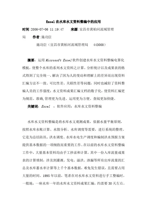 Excel在水库水文资料整编中的应用