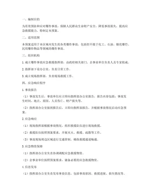爆炸事故_应急预案