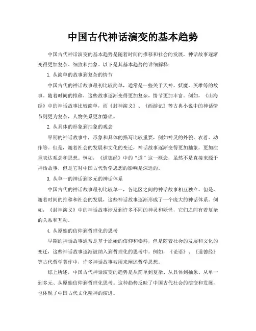 中国古代神话演变的基本趋势
