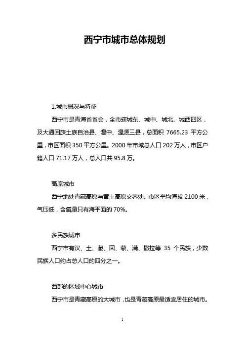 西宁市城市总体规划