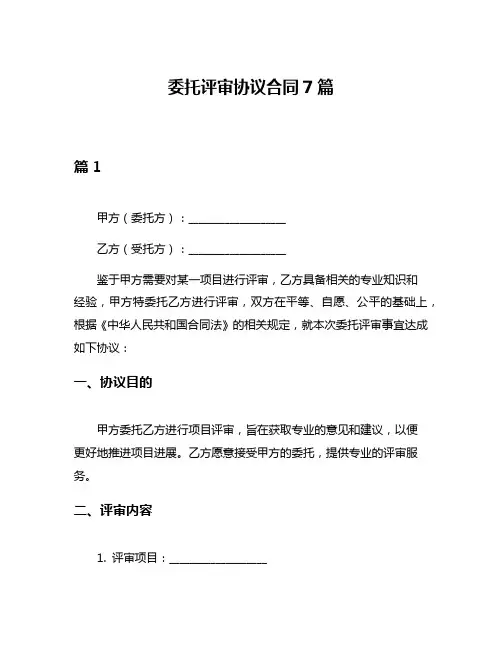 委托评审协议合同7篇