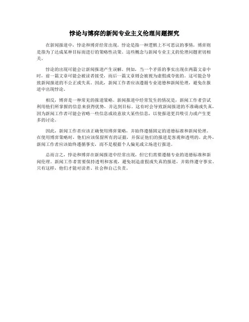 悖论与博弈的新闻专业主义伦理问题探究