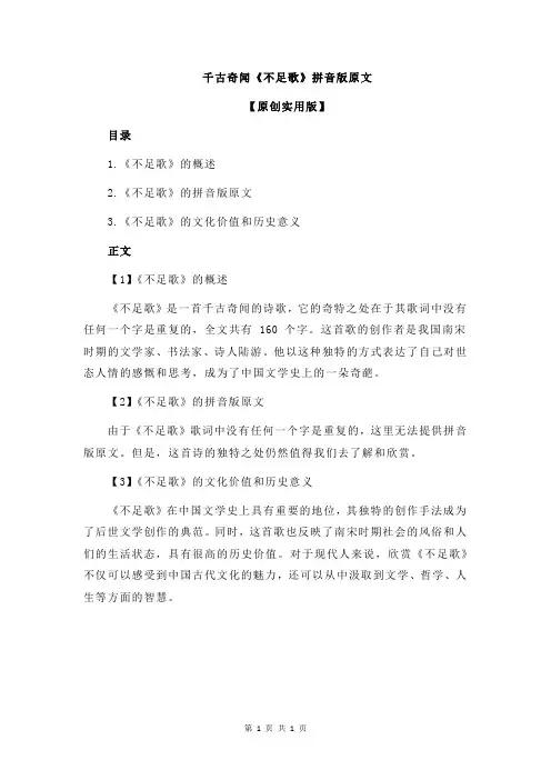 千古奇闻《不足歌》拼音版原文