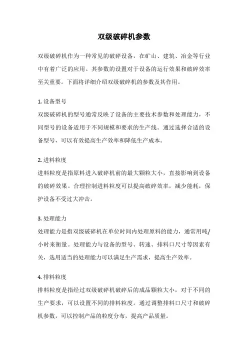双级破碎机参数