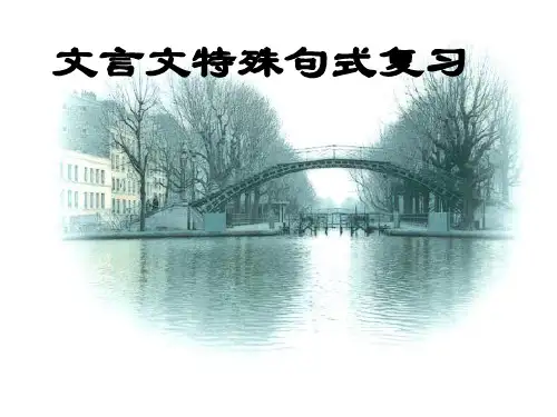 初中文言文特殊句式复习PPT 人教版 (共33张PPT)
