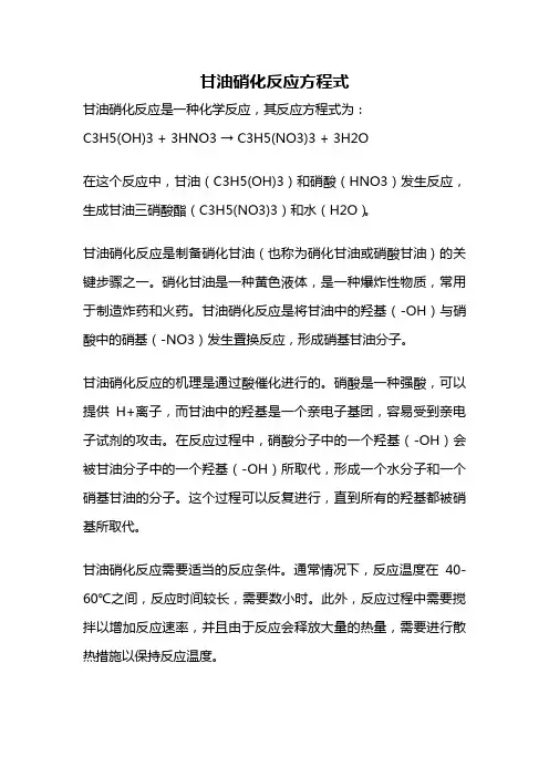 甘油硝化反应方程式