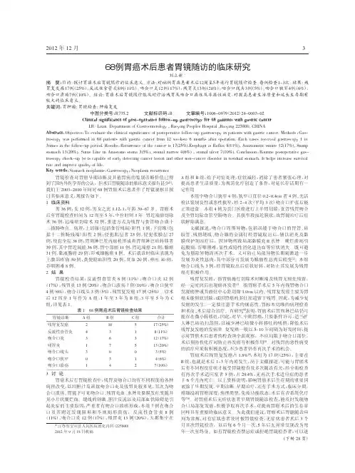 68例胃癌术后患者胃镜随访临床