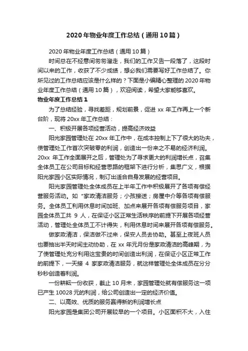 2020年物业年度工作总结（通用10篇）