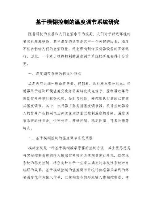 基于模糊控制的温度调节系统研究