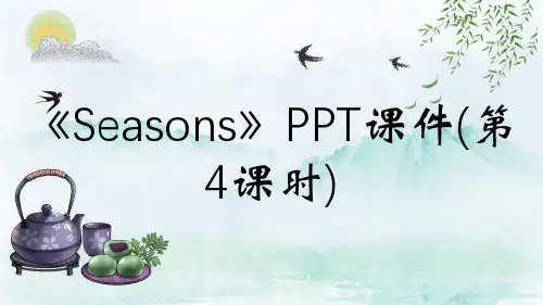 《Seasons》PPT课件(第4课时)