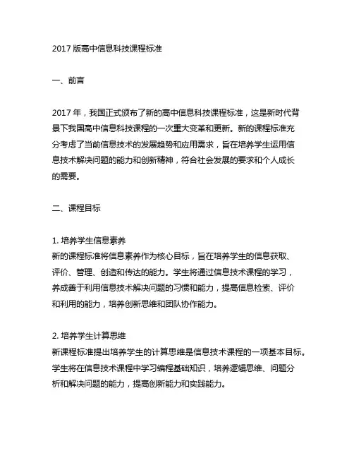 2017版高中信息科技课程标准