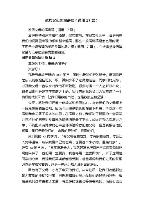 感恩父母的演讲稿（通用17篇）