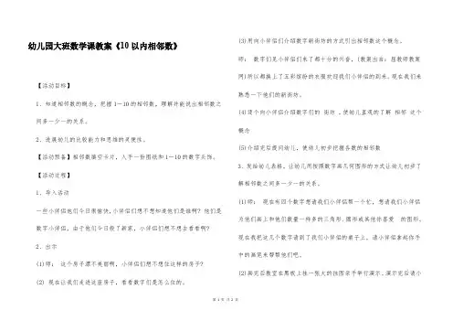 幼儿园大班数学课教案《10以内相邻数》