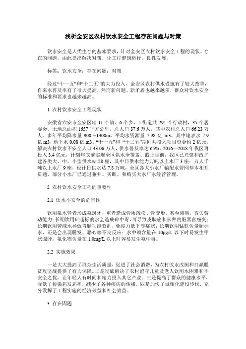 浅析金安区农村饮水安全工程存在问题与对策