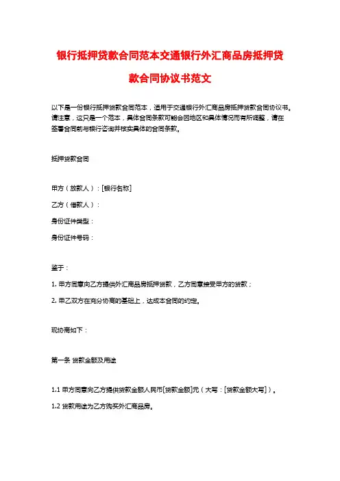 银行抵押贷款合同范本交通银行外汇商品房抵押贷款合同协议书范文