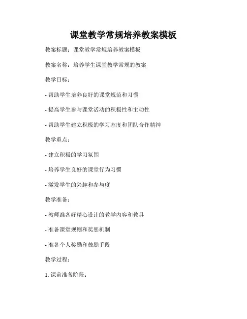课堂教学常规培养教案模板