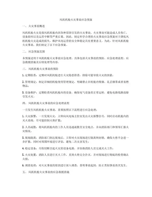 风机机舱火灾事故应急预案