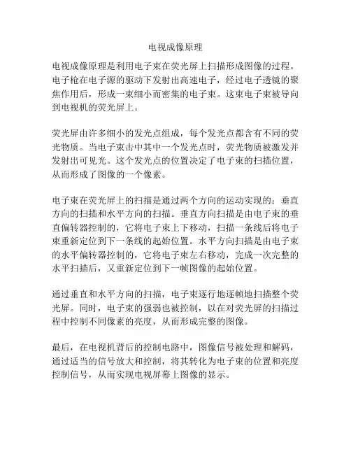 电视成像原理