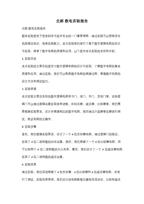北邮 数电实验报告