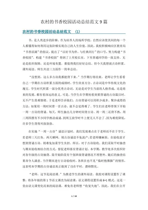 农村的书香校园活动总结范文9篇