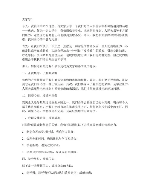 大学生停止焦虑的演讲稿
